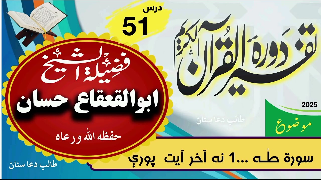 051~ سورة طه|تفسير القرآن الکريم|الشيخ ابو القعقاع حسان| يو پنځوس درس