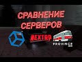 СРАВНЕНИЕ СЕРВЕРОВ MTA/SAMP/CRMP/GTA5