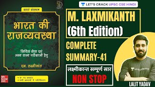 Complete Summary of Laxmikanth Part 41 । संघ लोक सेवा आयोग । Union Public Service Commission