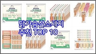 닭가슴살소세지 추천 10가지 최고의 가격 성능 상품