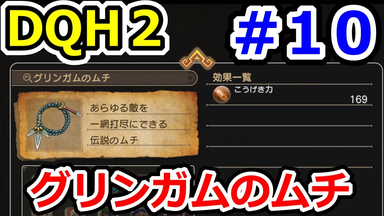 ドラクエヒーローズ2 グリンガムのムチ入手方法！ DQH2攻略実況プレイその１０