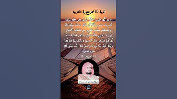 الآية ( 8) من سورة التحريم// القارئ الشيخ علي جابر رحمه الله.