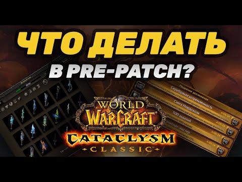 видео: ТОП 5 ИДЕЙ ЧТО ДЕЛАТЬ В PRE-PATCH CATACLYSM CLASSIC | СКУЧНЫЙ ПРЕ-ПАТЧ CATACLYSM CLASSIC