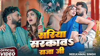 #Neelkamal Singh - भोजपुरी गाने - साड़ीया सरकावा राजा जी - #Sadiya Sarkawa Raja Ji - #Bhojpuri Song
