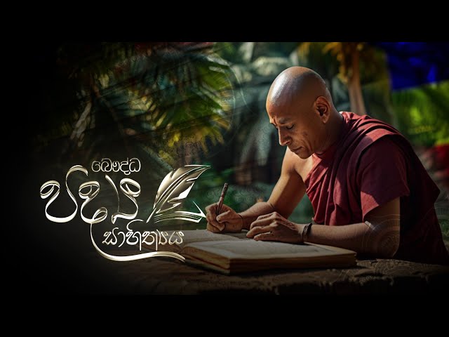 Bauddha Padya Sahithya 23-05-2024