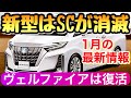 【新型アルファードの最新情報】SCパッケージが消滅の危機 2023年発表 ヴェルファイアも存続