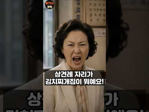상견례 자리가 김치찌개 집이라고 화내는 사돈의 충격 반전 #funny #drama #상견례 #시니어 thumbnail