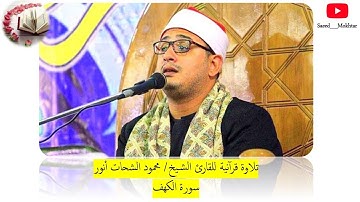 سورة الكهف (كامله)، بصوت القارئ الشيخ/ محمود الشحات أنور.