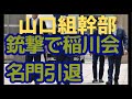 山口組に銃弾撃ち込み高山若頭激怒