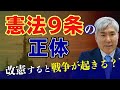 【憲法改正】9条をなくすと戦争が起きる?産経新聞「正論」元編集長 上島嘉郎がわかりやすく解説