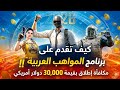 كيف تقدم على برنامج المواهب العربية في ببجي واربح 30 000 دولار في 2026