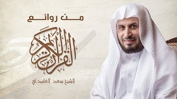 القرآن الكريم كامل للقارئ الشيخ سعد الغامدي 3/3
