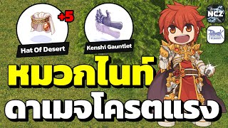 เทสดาเมจหมวกใหม่ไนท์สายโบ Hat of Desert ดาเมจโครตแรง ห้ามพลาด!! | ROC