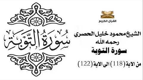 سورة التوبة من الاية 118 الى الاية 122 للشيخ محمود خليل الحصري