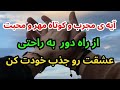 دعای مجرب قرآنی مهر و محبت 