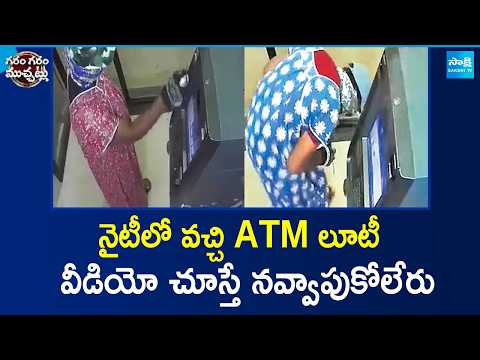 Someone Looted ATM By Someone Wearing By Lady Getup | Garam Garam Varthalu | @SakshiTV - SAKSHITV