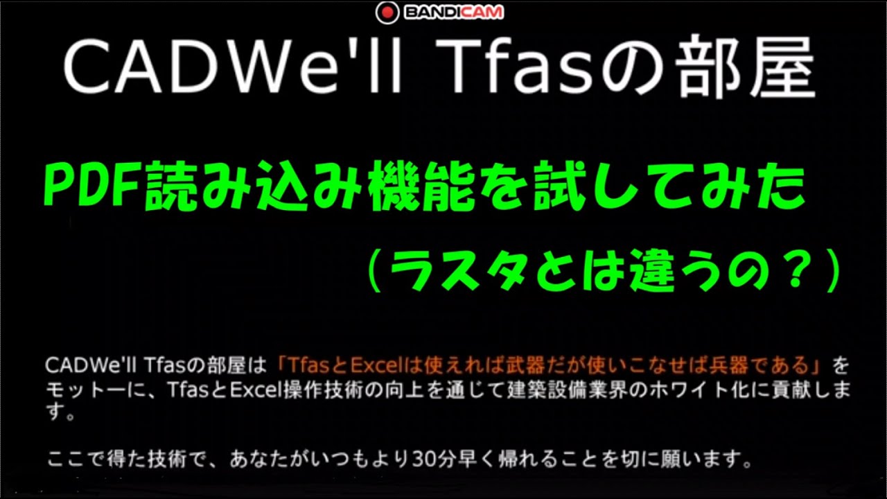 PDF読み込み機能試してみた　CADWe ll Tfasの部屋