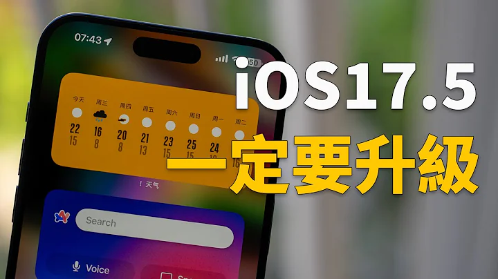 【iPhone用户必看】一定要升级到iOS17.5正式版！feat. 5+ 新功能｜大耳朵TV - 天天要闻