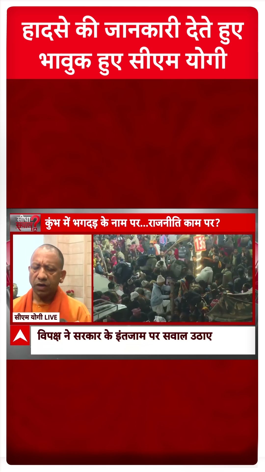 Mahakumbh Stampede:हादसे की जानकारी देते हुए भावुक हुए सीएम योगी | ABP News | Breaking | UP News