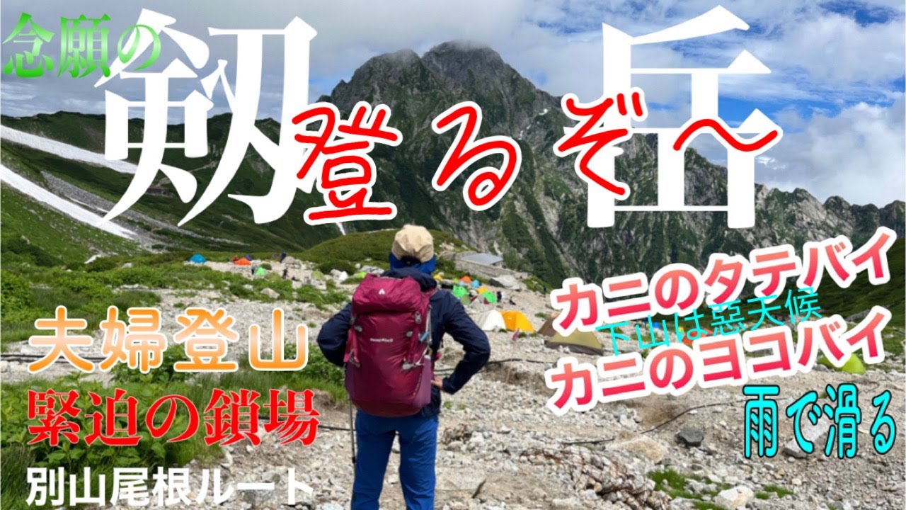 【剱岳】緊迫の鎖場別山尾根ルートのカニのタテバイ・雨で滑るカニのヨコバイ・念願の剱岳を夫婦で登山2022.8.11　＃剱岳　＃登山　＃夫婦登山 　#立山　＃カニのヨコバイ　#滑落注意