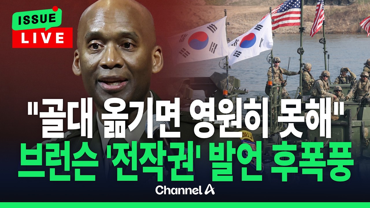 [🔴이슈를 켜라] 주한미군 사령관, 연일 작심 발언…조국당 "입 막아라" / 채널A