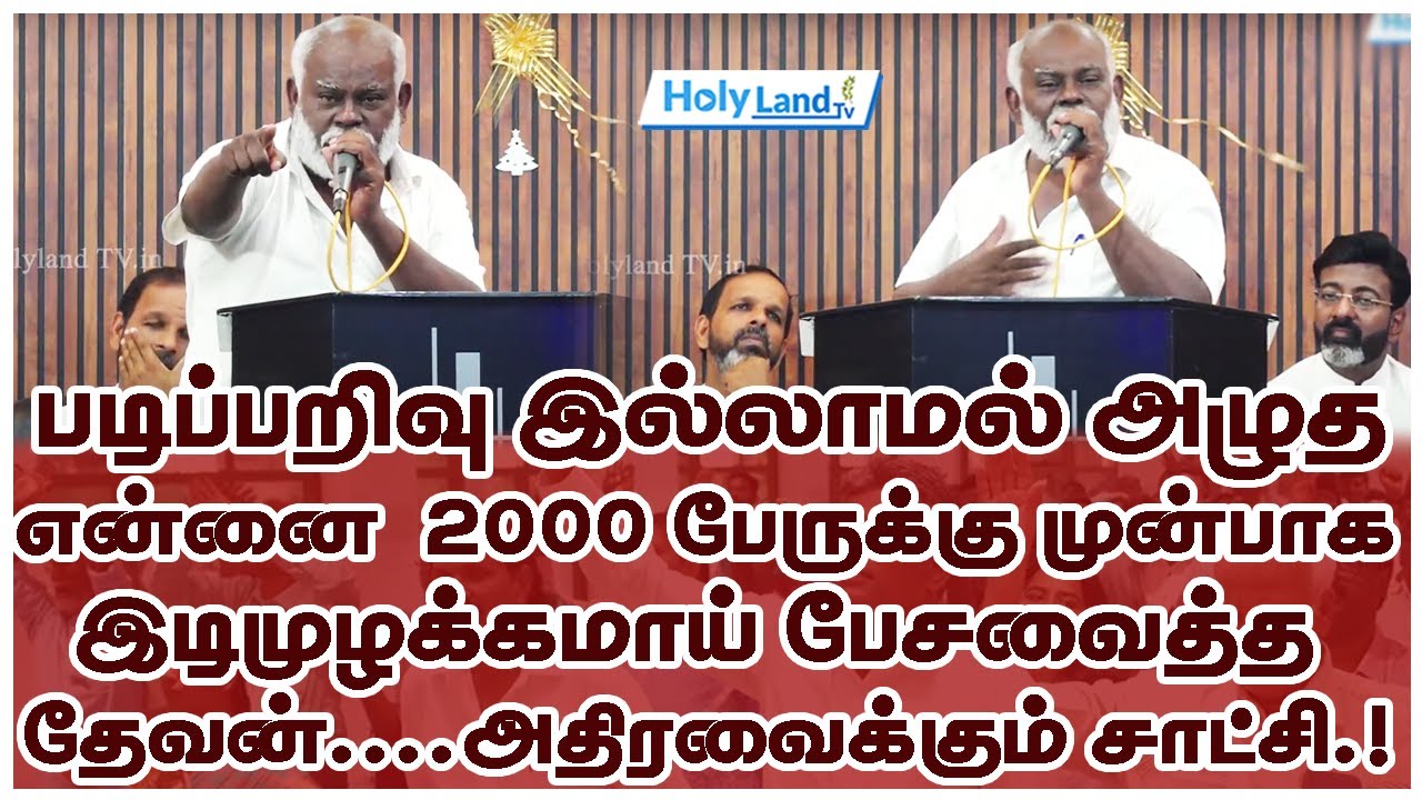 படிப்பறிவு இல்லாமல் அழுத  என்னை 2000 பேருக்கு முன்பாக  இடிமுழக்கமாய் பேசவைத்த தேவன் #holylandtv