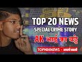 TOP 20 NEWS SPECIAL CRIME STORY : 19 वर्षाच्या AK ची भाईगिरी..
