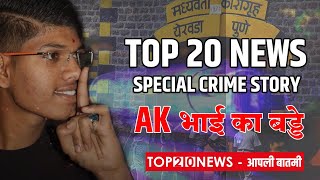 TOP 20 NEWS SPECIAL CRIME STORY : 19 वर्षाच्या AK ची भाईगिरी..