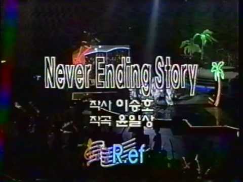 R.Ef - Never Ending Story 가사 노래 듣기