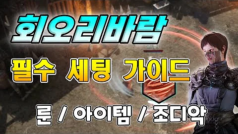 [언디셈버] 회오리바람 필수 가이드. 룬/조디악/아이템 세부 세팅