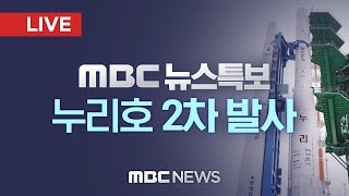 국내 독자 개발 ‘누리호’ 2차 발사 - [LIVE] MBC 뉴스특보 2022년 06월 21일