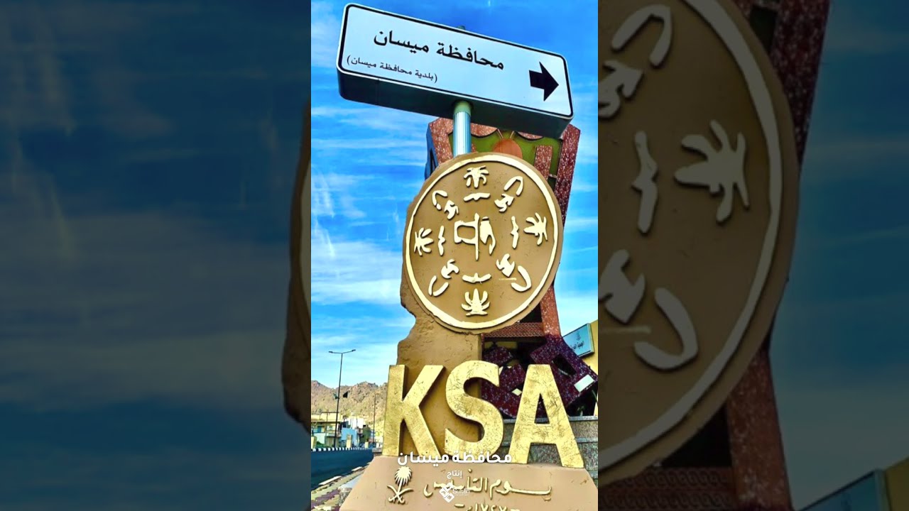 وثائقي محافظة ميسان  - ١٤٤٤ هـ