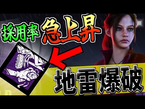 【DBD】アプデ後からよく見かける"地雷爆破"はなぜ増えたのか？