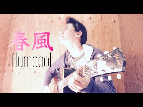 【弾き語り】春風／flumpool