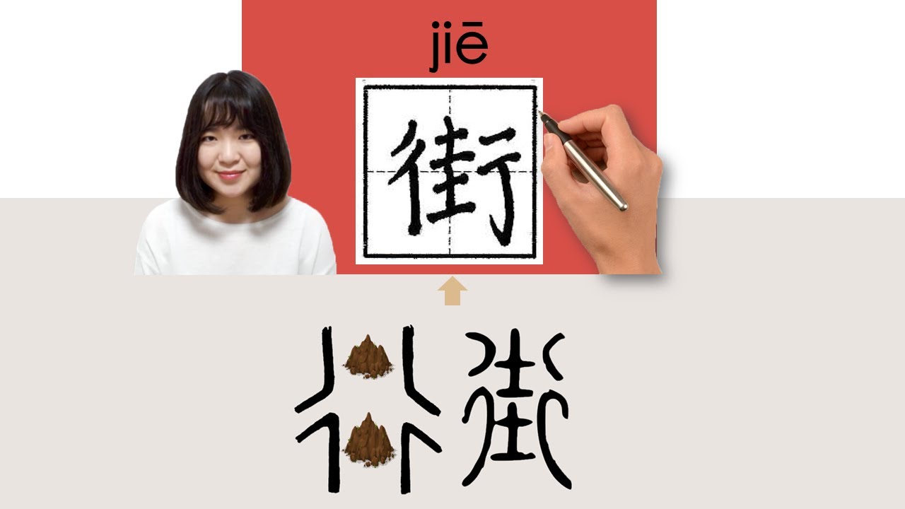 【NEW HSK3】/HSK 3/街//jie_(street)How to Pronounce & Write Chinese Word ...
