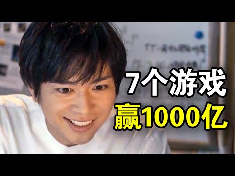 通关7个游戏赢取1000亿日元，失误一次就会粉身碎骨，一口气看完悬疑惊悚日剧《零一获千金游戏》！