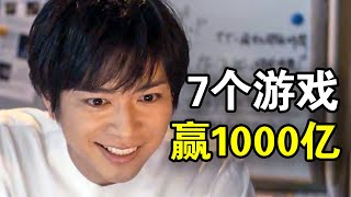 通关7个游戏赢取1000亿日元失误一次就会粉身碎骨一口气看完悬疑惊悚日剧《零一获千金游戏》