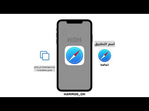 مسح كل صفحات سفاري بضغطة زر