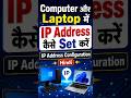 Computer और Laptop में IP Address कैसे Set करें | IP Address Configuration | Hindi #viral #windows