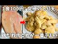 【とり天】鶏むね肉をジューシーに仕上げる裏ワザ！