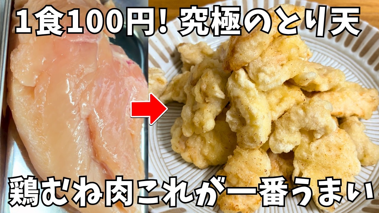 【とり天】鶏むね肉をジューシーに仕上げる裏ワザ！