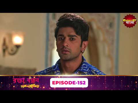 Raksha Bandhan (রক্ষা বন্ধন) | Episode 152 | Full Bangla Drama | New Serial 2026
