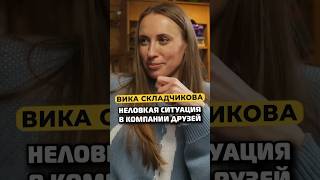 Вика Складчикова попала в супер неловкую ситуацию #shorts #50вопросов #тнт #стендап