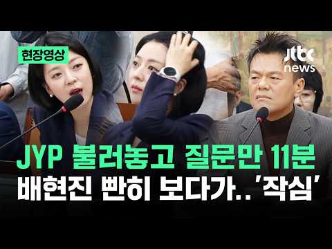 [현장영상] JYP 불러놓고 질문만 11분…배현진 빤히 쳐다보더니 / JTBC News