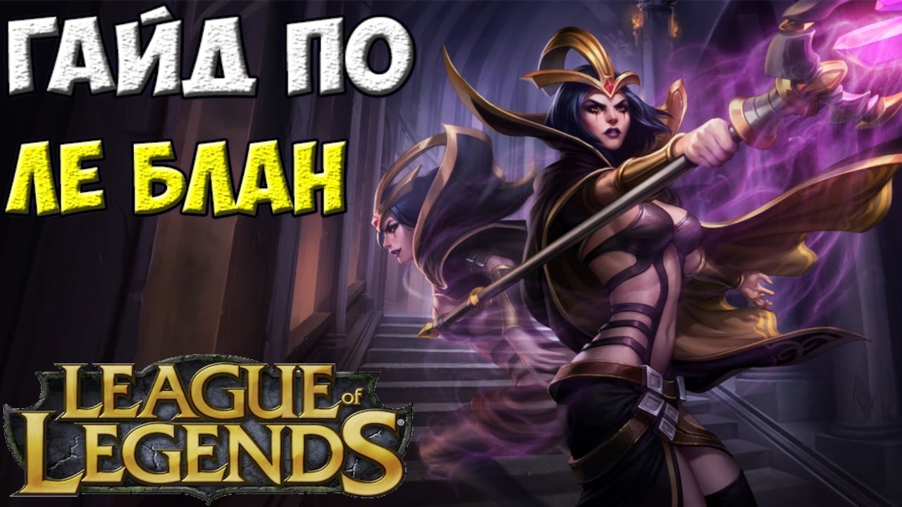 Гайд по чемпиону - LeBlanc | League of Legends