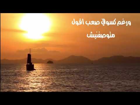 اغنية بتوصفنى بتكسفنى لانغام حالات واتس 2019