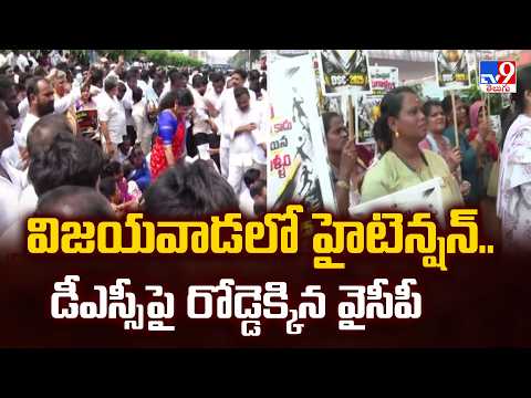 విజయవాడలో హైటెన్షన్..డీఎస్సీ పై రోడ్డెక్కిన వైసీపీ | DSC Issue in Vijayawada SAP Office - TV9 - TV9