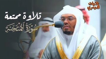 سورة الممتحنه كاملة ~ بصوت الشيخ ياسر الدوسري