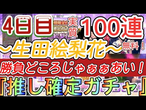 【乃木フェス】生田絵梨花確定ガチャ無料10連引いてみた！〜生田絵梨花を必ず引きたいところ！〜