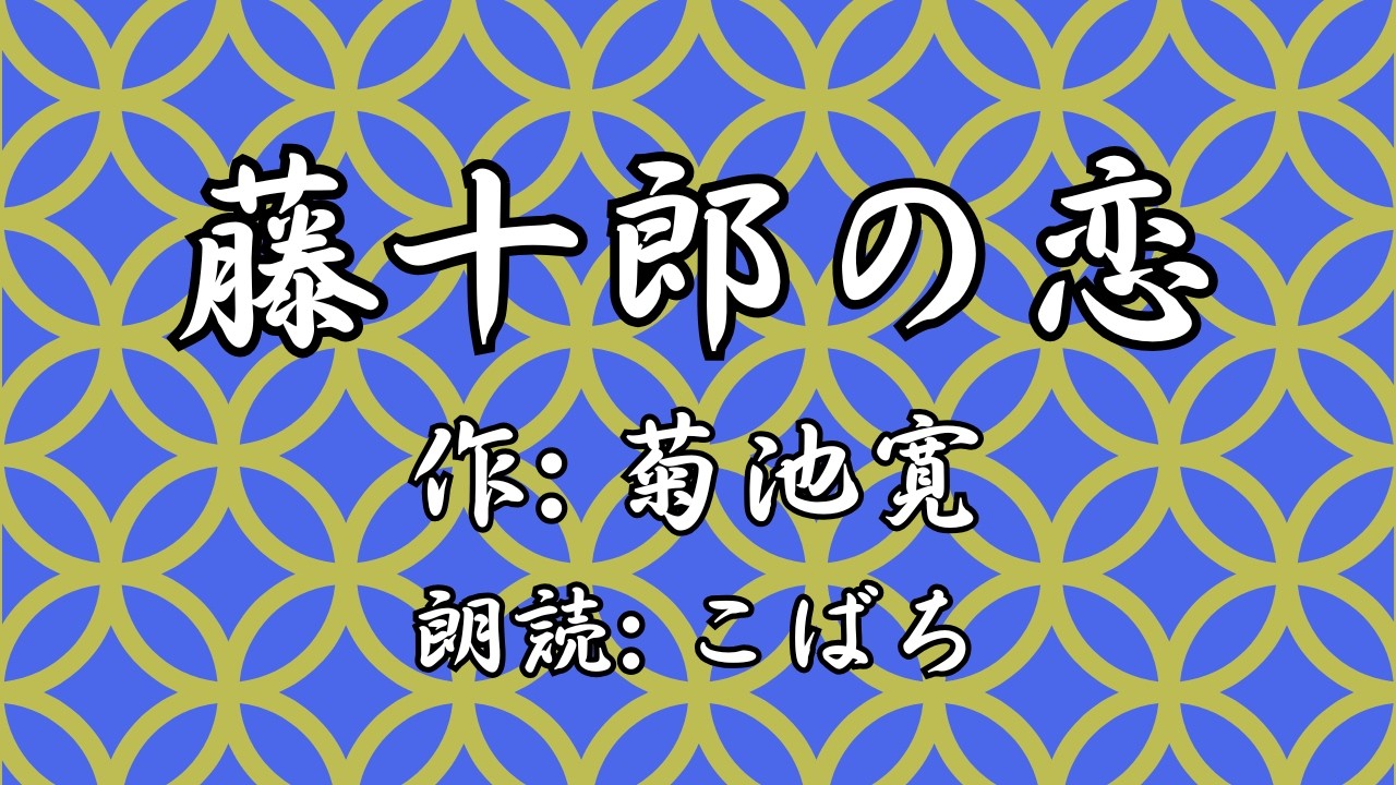 菊池寛『藤十郎の恋』(字幕付き)【こばちの朗読】
